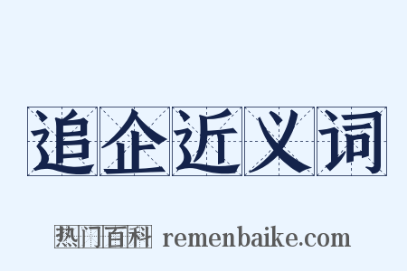 追企近义词是什么意思的图片